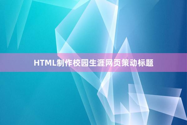 HTML制作校园生涯网页策动标题