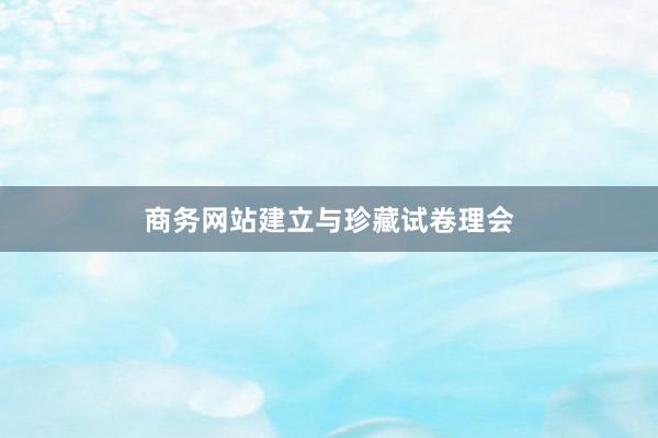商务网站建立与珍藏试卷理会