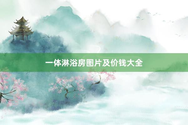 一体淋浴房图片及价钱大全