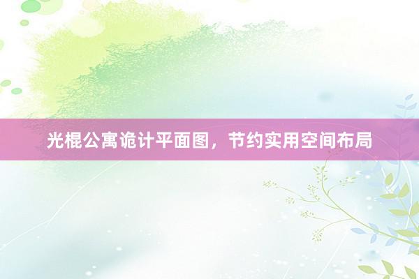 光棍公寓诡计平面图，节约实用空间布局