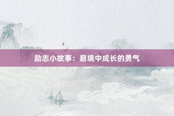 励志小故事：窘境中成长的勇气